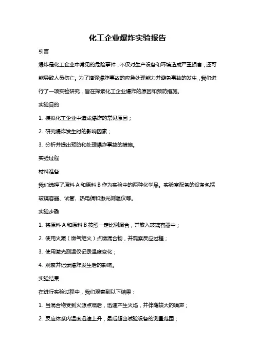 化工企业爆炸实验报告