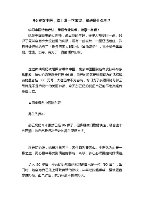 96岁女中医，脸上没一丝皱纹，秘诀是什么呢？