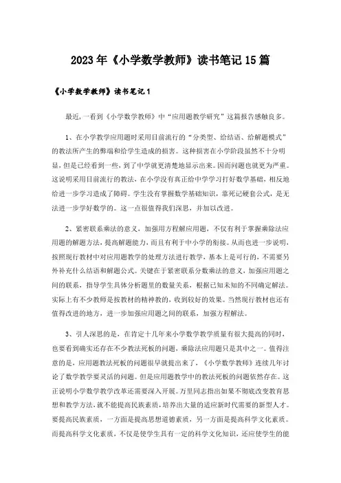 2023年《小学数学教师》读书笔记15篇