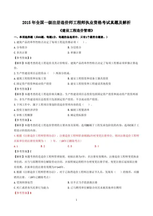 2015 年全国一级注册造价师工程师执业资格考试真题及解析《建设工程造价管理》