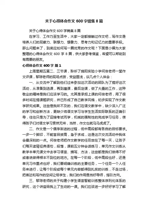 关于心得体会作文600字锦集8篇