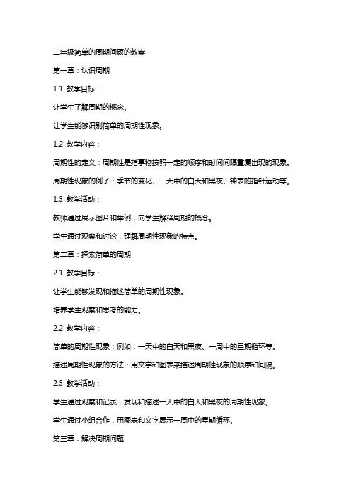 二年级简单的周期问题的教案