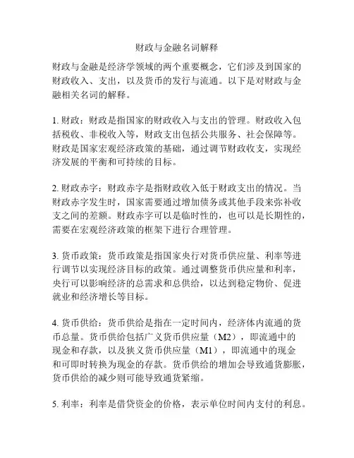 财政与金融名词解释