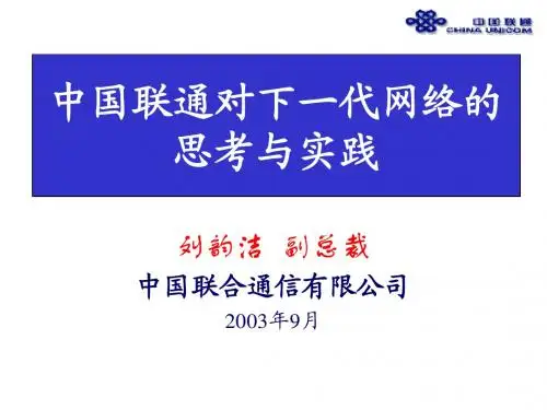中国联通对下一代网络的
