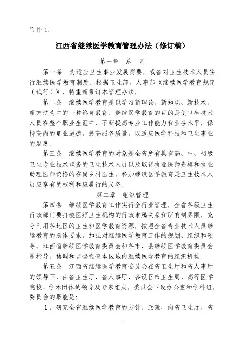 江西省继续医学教育管理办法和学分标准doc-附件1