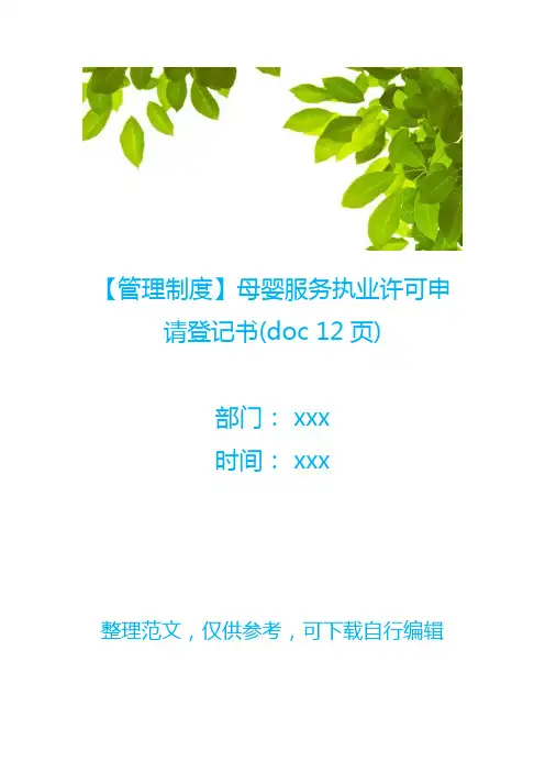 【管理制度】母婴服务执业许可申请登记书(doc 12页)