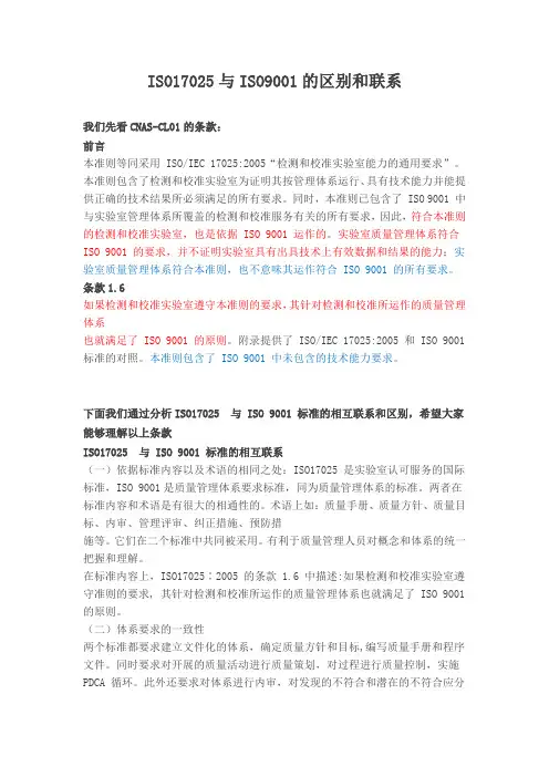 ISO17025与ISO9001的区别和联系
