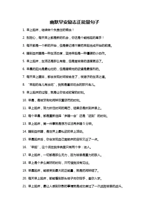 幽默早安励志正能量句子