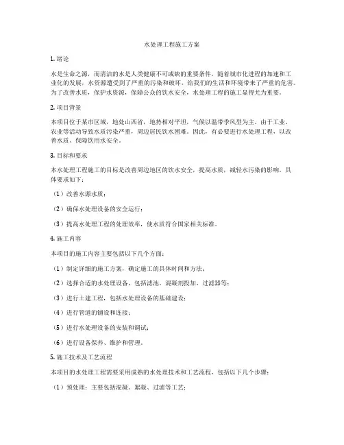 水处理工程施工方案