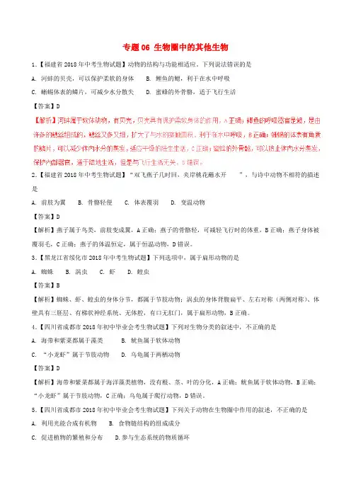 西安市2018年中考生物试题分项版解析汇编(第01期)：专题06 生物圈中的其他生物(含解析)