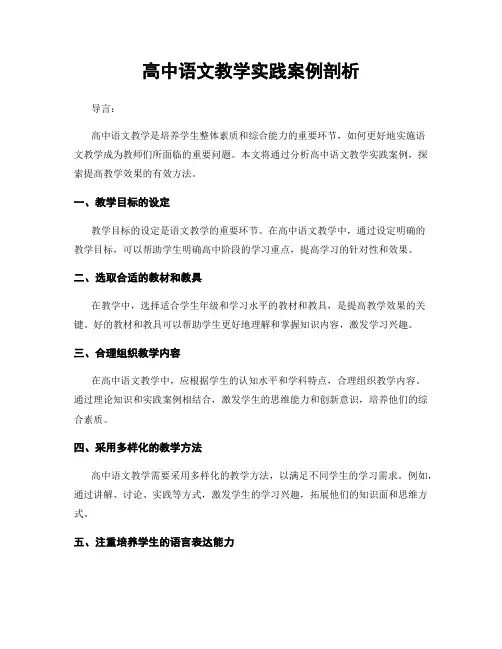 高中语文教学实践案例剖析