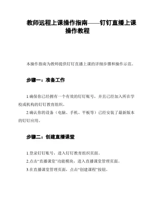 教师远程上课操作指南——钉钉直播上课操作教程