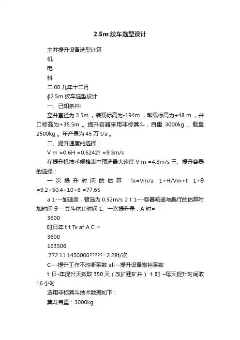 2.5m绞车选型设计