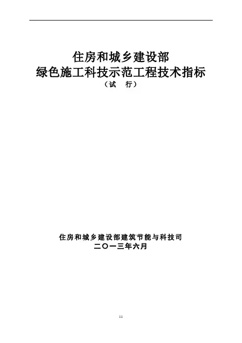 住建部绿色施工科技示范工程技术指标