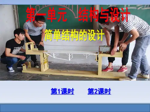 苏教版高中通用技术必修2第一单元 结构与设计 简单结构的设计(第1-2课时)教学课件
