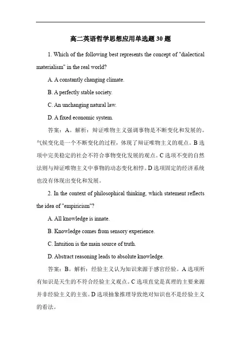 高二英语哲学思想应用单选题30题