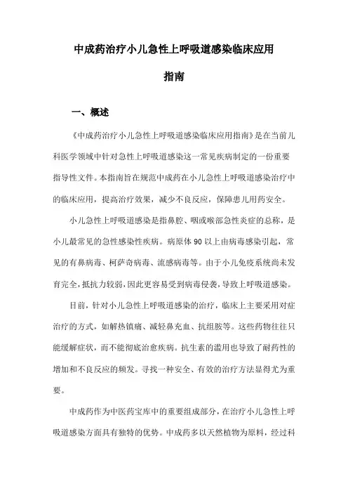 中成药治疗小儿急性上呼吸道感染临床应用指南