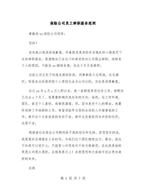 保险公司员工辞职报告范例（5篇）