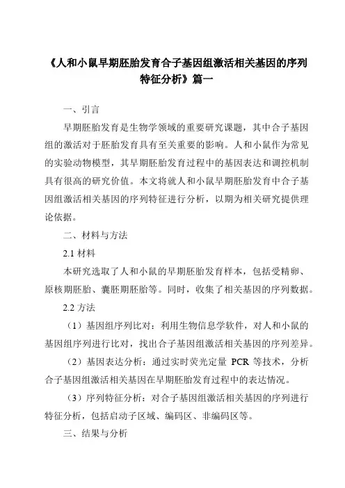 《人和小鼠早期胚胎发育合子基因组激活相关基因的序列特征分析》范文