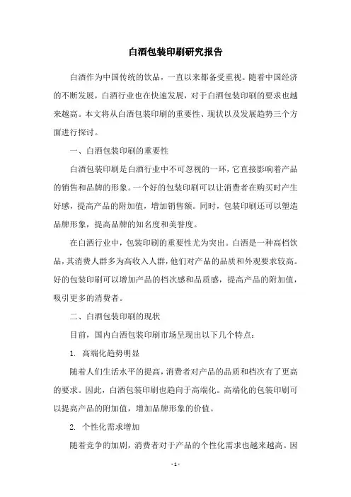 白酒包装印刷研究报告