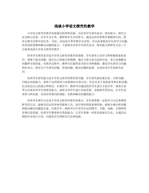 浅谈小学语文探究性教学