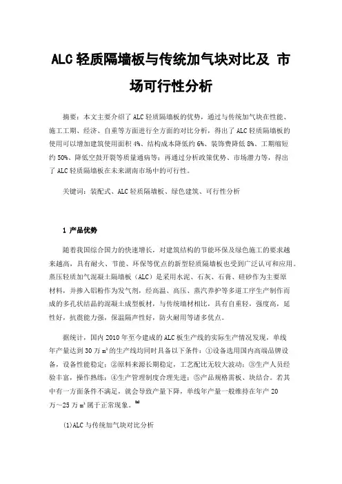 ALC轻质隔墙板与传统加气块对比及市场可行性分析