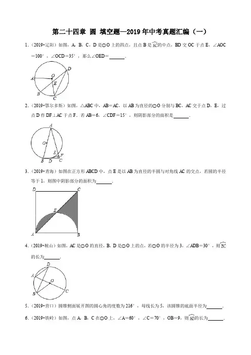 人教版九年级数学上册 第二十四章 圆 填空题—2019年中考真题汇编(一)(解析版)