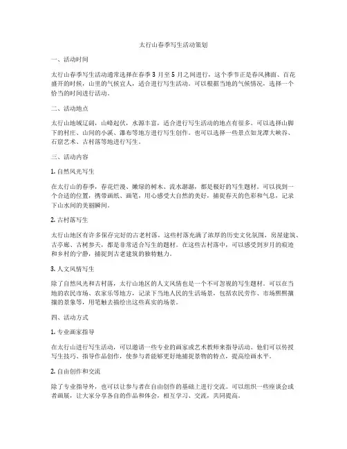 太行山春季写生活动策划