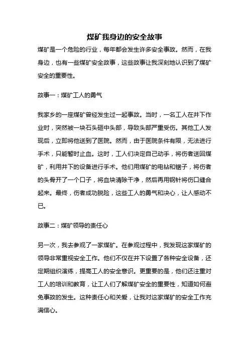 煤矿我身边的安全故事