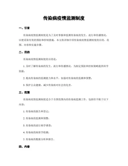传染病疫情监测制度