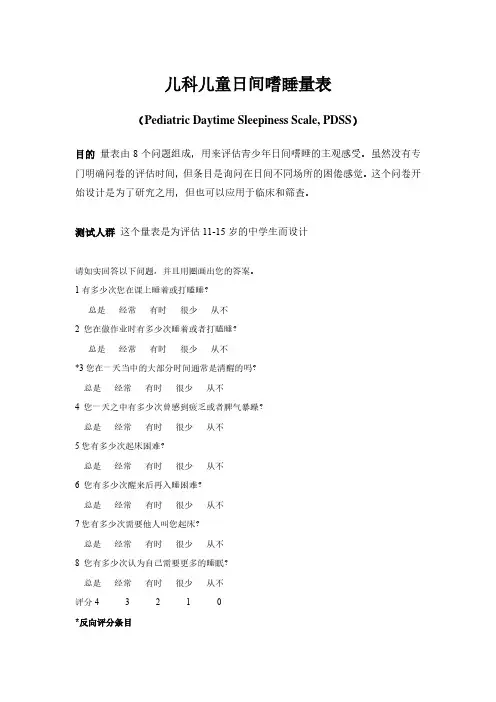 儿科儿童日间嗜睡量表