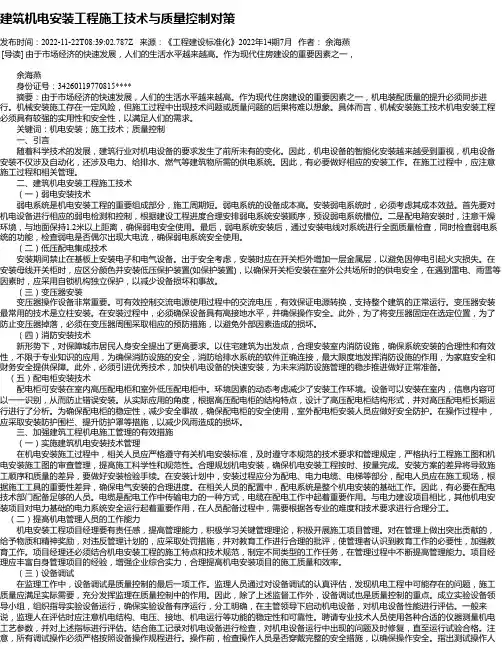建筑机电安装工程施工技术与质量控制对策_1