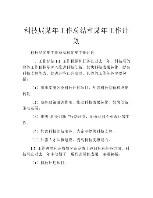 科技局某年工作总结和某年工作计划