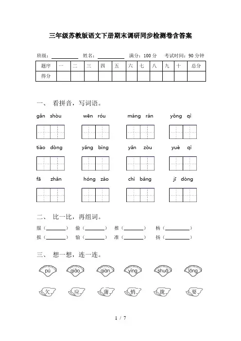 三年级苏教版语文下册期末调研同步检测卷含答案