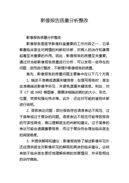 影像报告质量分析整改