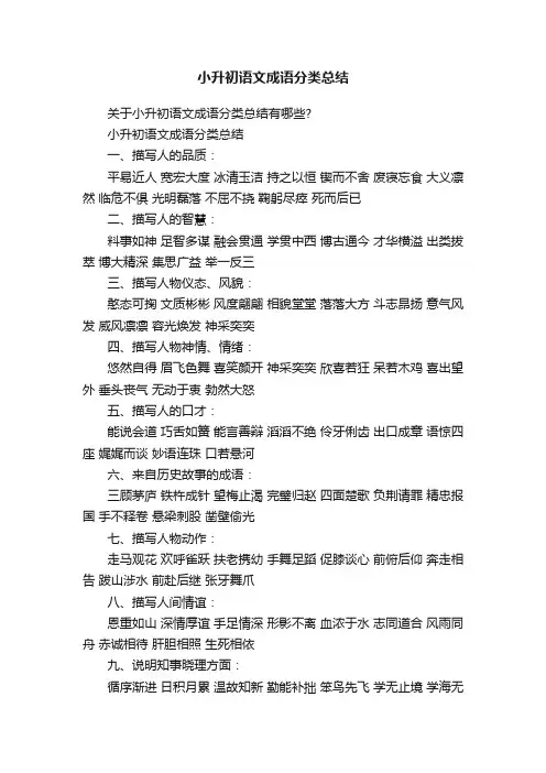 小升初语文成语分类总结