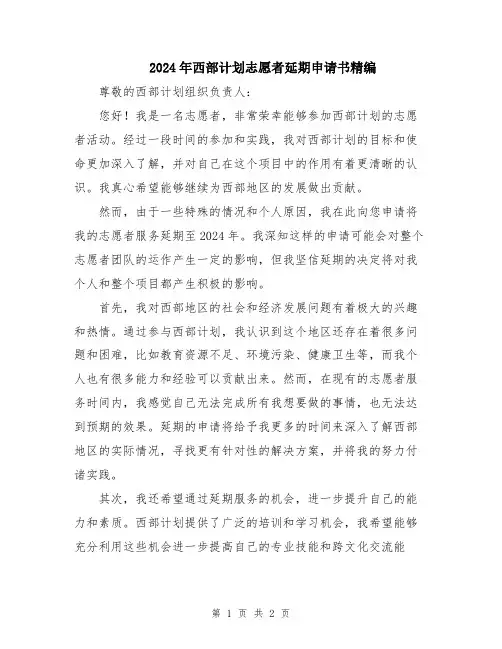 2024年西部计划志愿者延期申请书精编