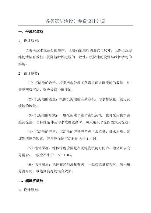 各类沉淀池设计参数设计计算