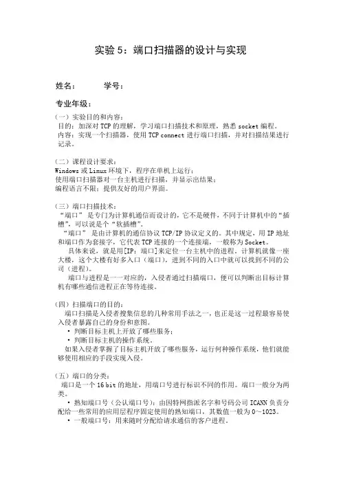 实验五 端口扫描器实验报告(付代码)