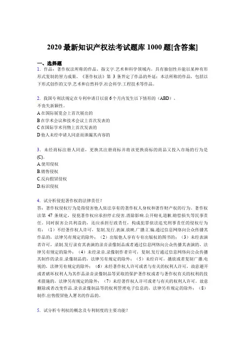 精编新版2020年知识产权法考核题库1000题(含答案)