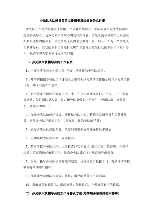 少先队大队辅导员的工作职责