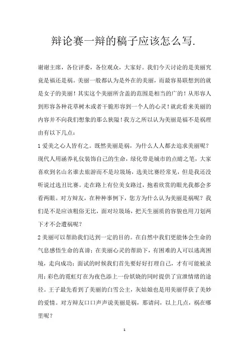 辩论赛一辩的稿子应该怎么写.