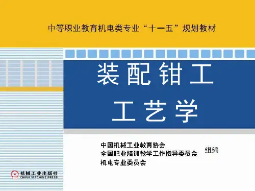 1_第二章 固定联接的装配 新装配钳工工艺学
