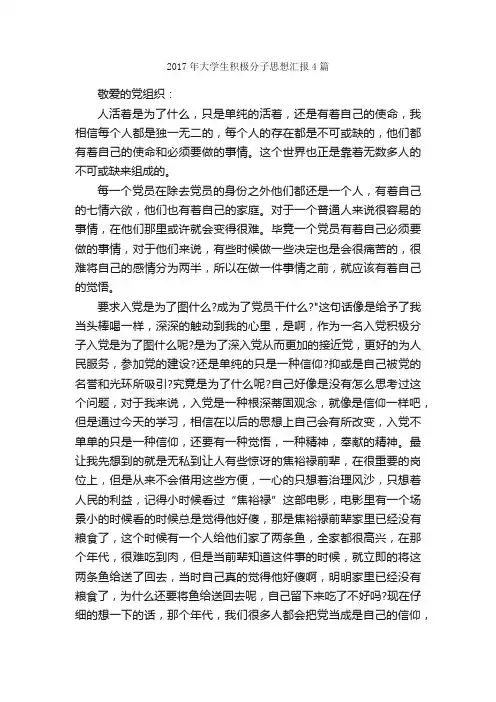 2017年大学生积极分子思想汇报4篇_思想汇报范文_