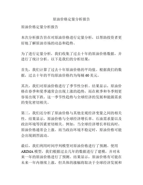 原油价格定量分析报告