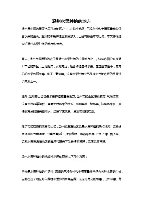 温州水果种植的地方
