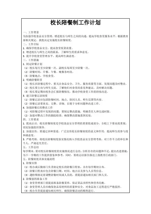 校长陪餐制工作计划