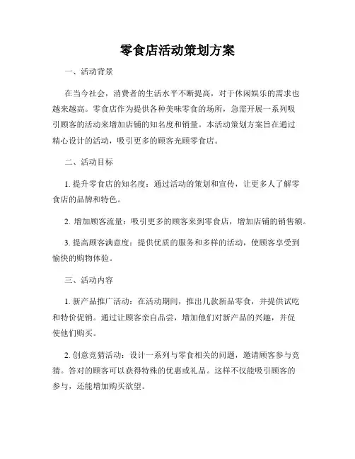 零食店活动策划方案