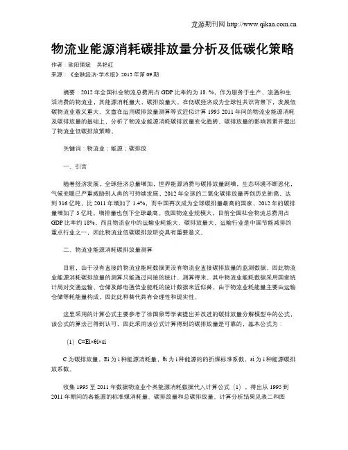 物流业能源消耗碳排放量分析及低碳化策略