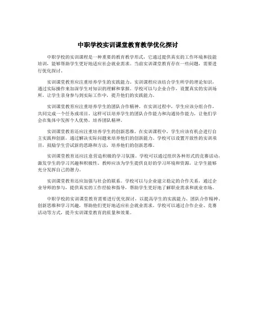 中职学校实训课堂教育教学优化探讨